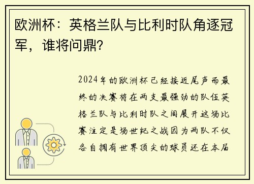 欧洲杯：英格兰队与比利时队角逐冠军，谁将问鼎？