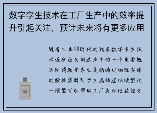 数字孪生技术在工厂生产中的效率提升引起关注，预计未来将有更多应用