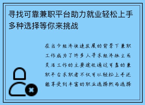 寻找可靠兼职平台助力就业轻松上手多种选择等你来挑战