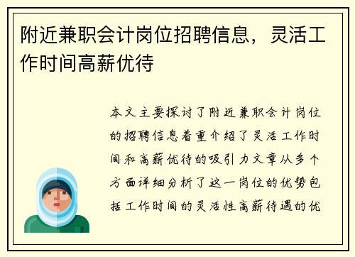 附近兼职会计岗位招聘信息，灵活工作时间高薪优待