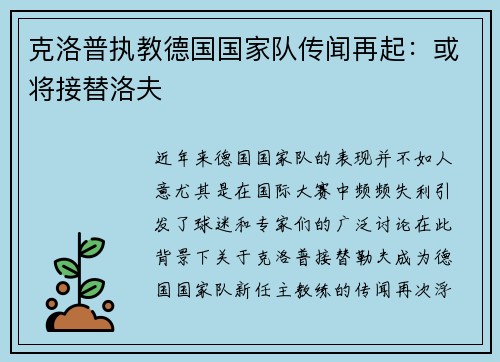 克洛普执教德国国家队传闻再起：或将接替洛夫