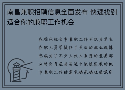 南昌兼职招聘信息全面发布 快速找到适合你的兼职工作机会