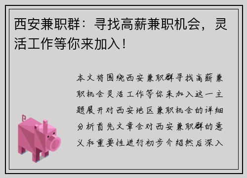 西安兼职群：寻找高薪兼职机会，灵活工作等你来加入！
