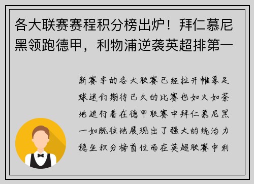 各大联赛赛程积分榜出炉！拜仁慕尼黑领跑德甲，利物浦逆袭英超排第一