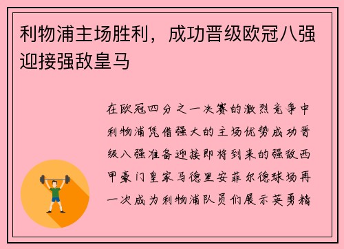 利物浦主场胜利，成功晋级欧冠八强迎接强敌皇马