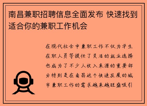 南昌兼职招聘信息全面发布 快速找到适合你的兼职工作机会