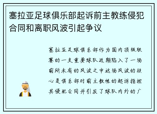 塞拉亚足球俱乐部起诉前主教练侵犯合同和离职风波引起争议