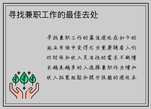 寻找兼职工作的最佳去处