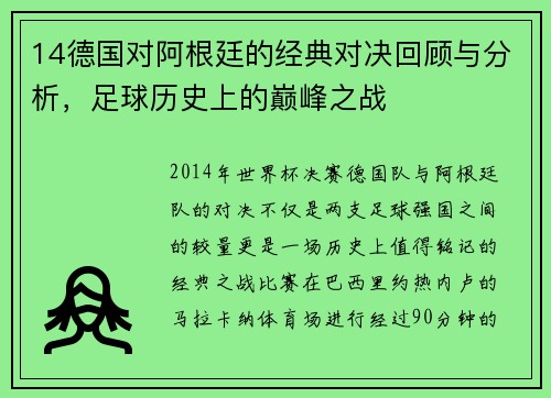 14德国对阿根廷的经典对决回顾与分析，足球历史上的巅峰之战