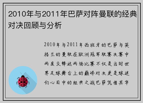 2010年与2011年巴萨对阵曼联的经典对决回顾与分析