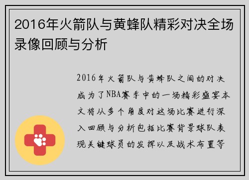 2016年火箭队与黄蜂队精彩对决全场录像回顾与分析