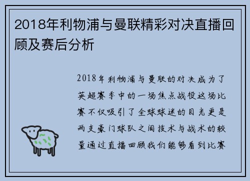 2018年利物浦与曼联精彩对决直播回顾及赛后分析