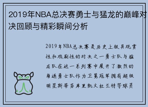 2019年NBA总决赛勇士与猛龙的巅峰对决回顾与精彩瞬间分析