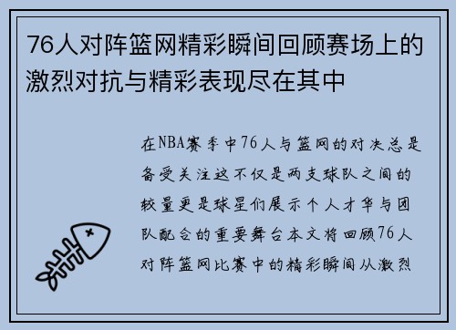 76人对阵篮网精彩瞬间回顾赛场上的激烈对抗与精彩表现尽在其中