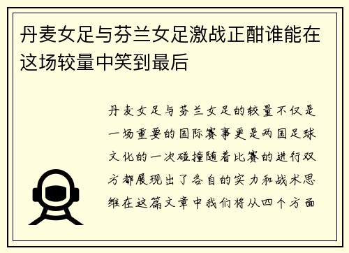 丹麦女足与芬兰女足激战正酣谁能在这场较量中笑到最后