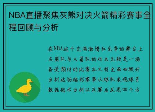 NBA直播聚焦灰熊对决火箭精彩赛事全程回顾与分析