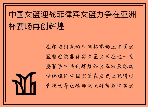 中国女篮迎战菲律宾女篮力争在亚洲杯赛场再创辉煌
