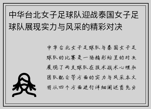 中华台北女子足球队迎战泰国女子足球队展现实力与风采的精彩对决
