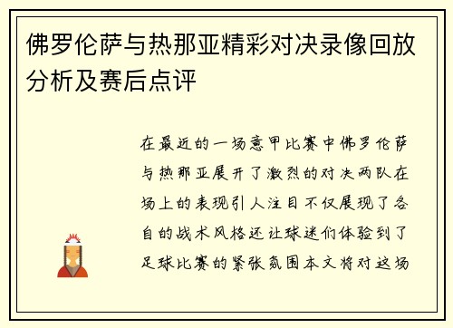 佛罗伦萨与热那亚精彩对决录像回放分析及赛后点评