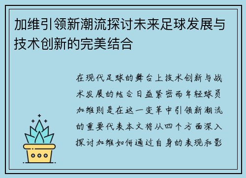 加维引领新潮流探讨未来足球发展与技术创新的完美结合