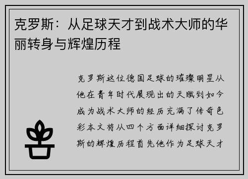 克罗斯：从足球天才到战术大师的华丽转身与辉煌历程