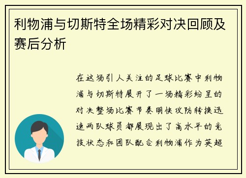 利物浦与切斯特全场精彩对决回顾及赛后分析