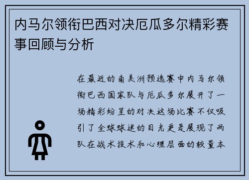 内马尔领衔巴西对决厄瓜多尔精彩赛事回顾与分析