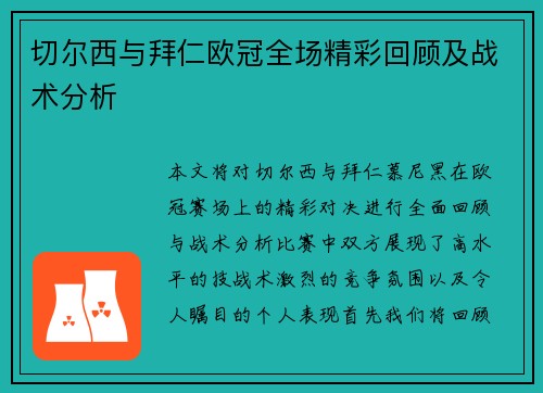 切尔西与拜仁欧冠全场精彩回顾及战术分析