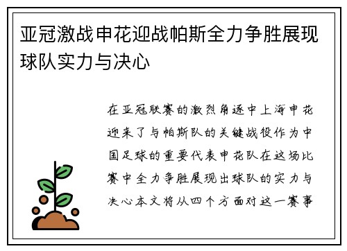 亚冠激战申花迎战帕斯全力争胜展现球队实力与决心