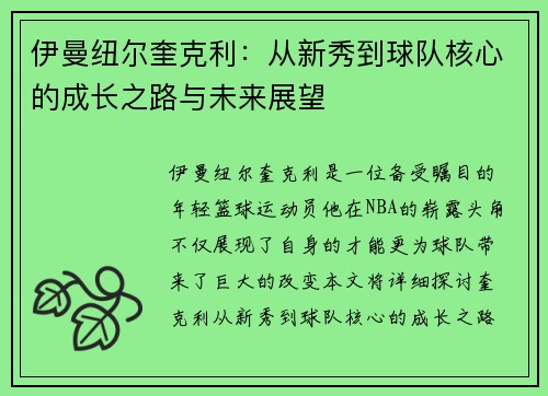 伊曼纽尔奎克利：从新秀到球队核心的成长之路与未来展望