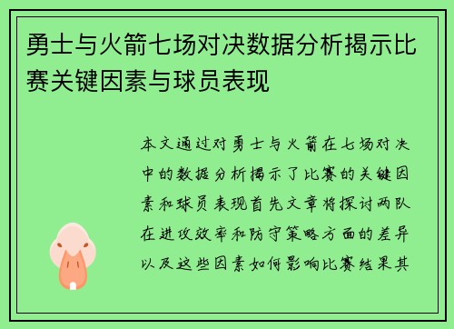 勇士与火箭七场对决数据分析揭示比赛关键因素与球员表现