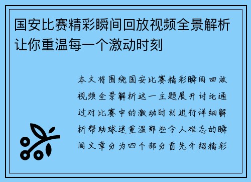 国安比赛精彩瞬间回放视频全景解析让你重温每一个激动时刻
