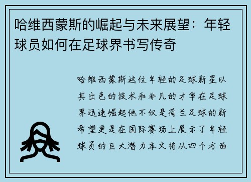哈维西蒙斯的崛起与未来展望：年轻球员如何在足球界书写传奇