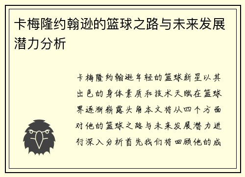 卡梅隆约翰逊的篮球之路与未来发展潜力分析