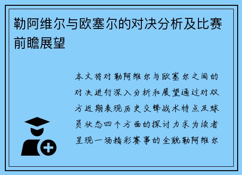 勒阿维尔与欧塞尔的对决分析及比赛前瞻展望