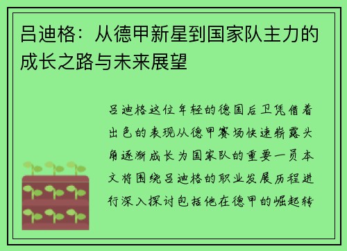 吕迪格：从德甲新星到国家队主力的成长之路与未来展望