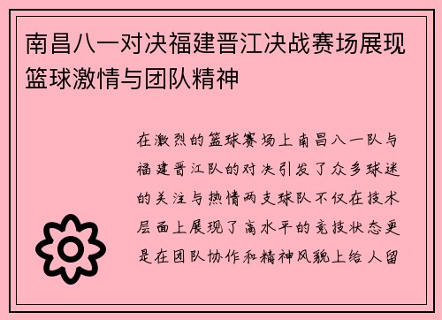 南昌八一对决福建晋江决战赛场展现篮球激情与团队精神