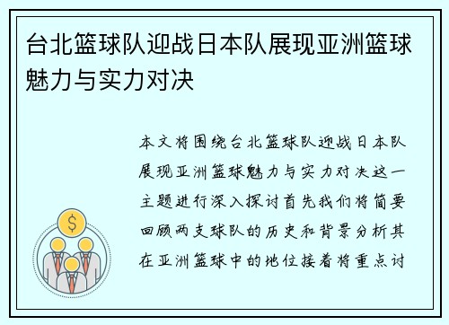 台北篮球队迎战日本队展现亚洲篮球魅力与实力对决