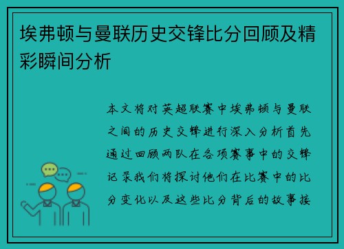 埃弗顿与曼联历史交锋比分回顾及精彩瞬间分析