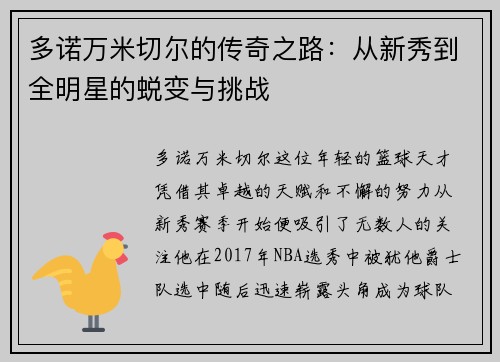 多诺万米切尔的传奇之路：从新秀到全明星的蜕变与挑战