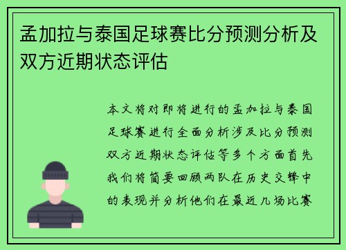 孟加拉与泰国足球赛比分预测分析及双方近期状态评估