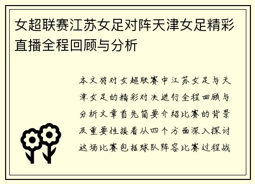 女超联赛江苏女足对阵天津女足精彩直播全程回顾与分析