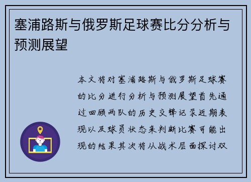 塞浦路斯与俄罗斯足球赛比分分析与预测展望