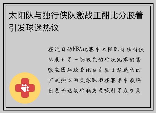 太阳队与独行侠队激战正酣比分胶着引发球迷热议