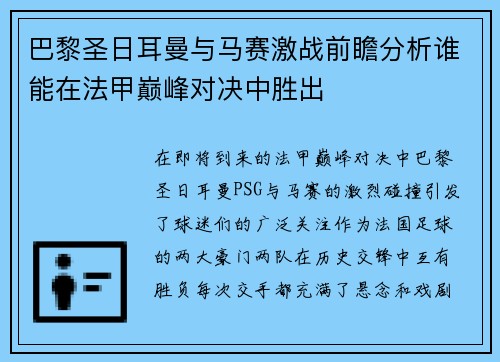 巴黎圣日耳曼与马赛激战前瞻分析谁能在法甲巅峰对决中胜出