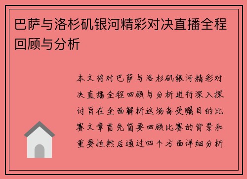 巴萨与洛杉矶银河精彩对决直播全程回顾与分析