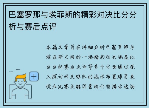 巴塞罗那与埃菲斯的精彩对决比分分析与赛后点评