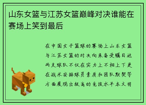 山东女篮与江苏女篮巅峰对决谁能在赛场上笑到最后