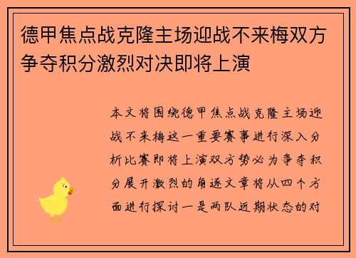 德甲焦点战克隆主场迎战不来梅双方争夺积分激烈对决即将上演
