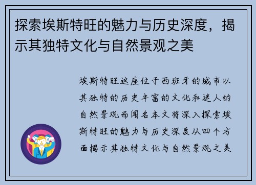 探索埃斯特旺的魅力与历史深度，揭示其独特文化与自然景观之美